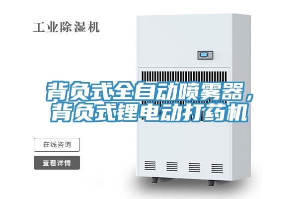 背負(fù)式全自動(dòng)噴霧器，背負(fù)式鋰電動(dòng)打藥機(jī)