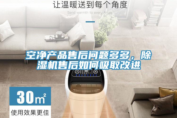 空凈產(chǎn)品售后問(wèn)題多多，除濕機(jī)售后如何吸取改進(jìn)