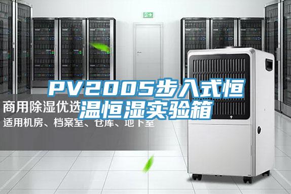 PV2005步入式恒溫恒濕實(shí)驗箱