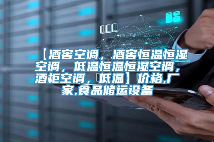 【酒窖空調(diào)，酒窖恒溫恒濕空調(diào)，低溫恒溫恒濕空調(diào)，酒柜空調(diào)，低溫】價(jià)格,廠家,食品儲運(yùn)設(shè)備