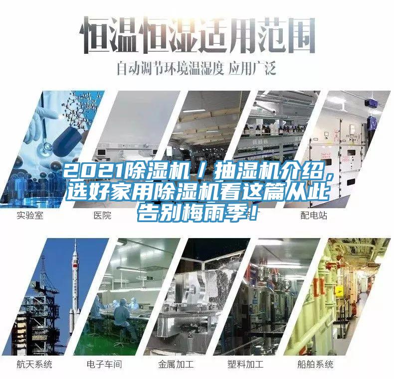 2021除濕機／抽濕機介紹，選好家用除濕機看這篇從此告別梅雨季！