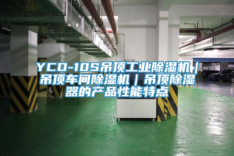 YCD-10S吊頂工業(yè)除濕機(jī)|吊頂車間除濕機(jī)|吊頂除濕器的產(chǎn)品性能特點(diǎn)