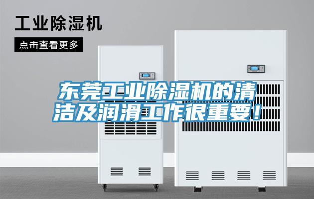 東莞工業(yè)除濕機(jī)的清潔及潤(rùn)滑工作很重要！