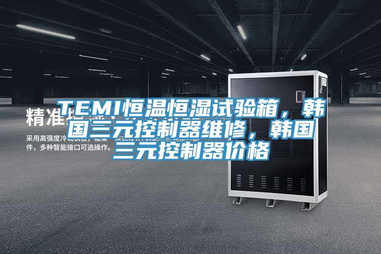 TEMI恒溫恒濕試驗(yàn)箱，韓國(guó)三元控制器維修，韓國(guó)三元控制器價(jià)格