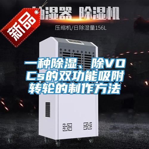 一種除濕、除VOCs的雙功能吸附轉(zhuǎn)輪的制作方法