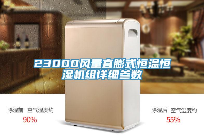 23000風量直膨式恒溫恒濕機組詳細參數(shù)