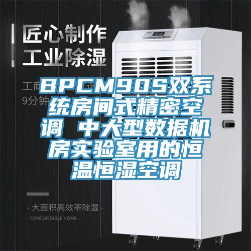 BPCM90S雙系統(tǒng)房間式精密空調(diào) 中大型數(shù)據(jù)機(jī)房實驗室用的恒溫恒濕空調(diào)