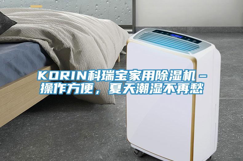 KORIN科瑞寶家用除濕機(jī)–操作方便，夏天潮濕不再愁