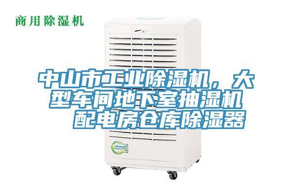 中山市工業(yè)除濕機(jī)，大型車間地下室抽濕機(jī)  配電房倉庫除濕器
