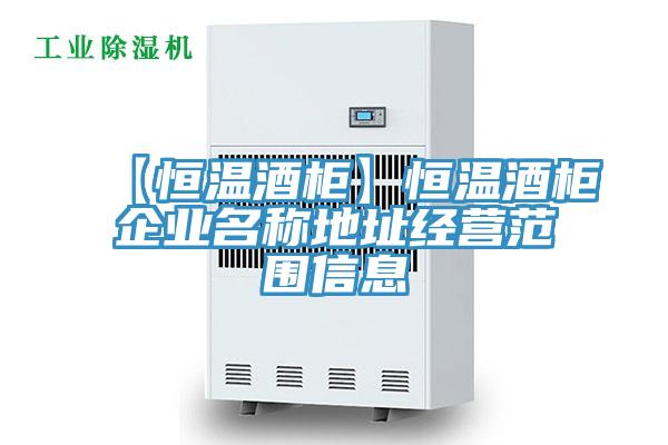 【恒溫酒柜】恒溫酒柜企業(yè)名稱地址經(jīng)營范圍信息