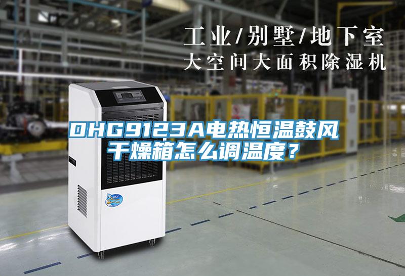 DHG9123A電熱恒溫鼓風(fēng)干燥箱怎么調(diào)溫度？