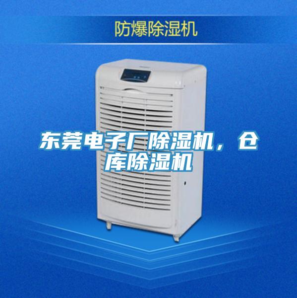 東莞電子廠除濕機，倉庫除濕機
