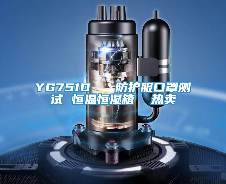 YG751D 防護(hù)服口罩測(cè)試 恒溫恒濕箱 熱賣