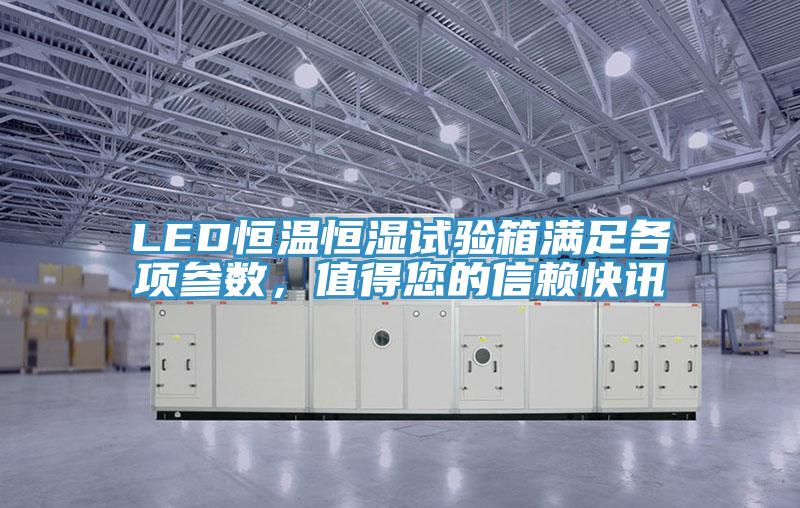 LED恒溫恒濕試驗箱滿足各項參數(shù)，值得您的信賴快訊
