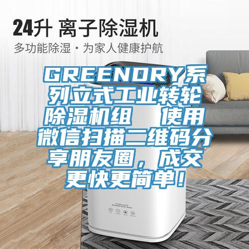 GREENDRY系列立式工業(yè)轉(zhuǎn)輪除濕機組  使用微信掃描二維碼分享朋友圈，成交更快更簡單！
