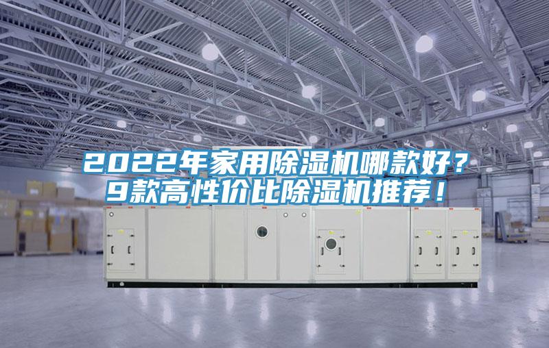 2022年家用除濕機哪款好？9款高性價比除濕機推薦！