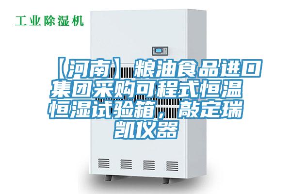 【河南】糧油食品進(jìn)口集團(tuán)采購(gòu)可程式恒溫恒濕試驗(yàn)箱，敲定瑞凱儀器