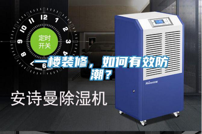 一樓裝修，如何有效防潮？