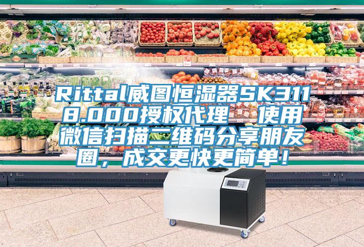 Rittal威圖恒濕器SK3118.000授權(quán)代理  使用微信掃描二維碼分享朋友圈，成交更快更簡單！