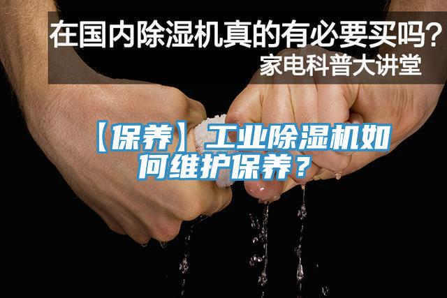 【保養(yǎng)】工業(yè)除濕機(jī)如何維護(hù)保養(yǎng)？