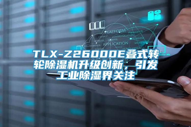 TLX-Z26000E疊式轉(zhuǎn)輪除濕機(jī)升級(jí)創(chuàng)新，引發(fā)工業(yè)除濕界關(guān)注