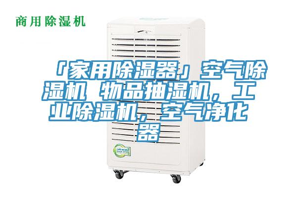 「家用除濕器」空氣除濕機 物品抽濕機，工業(yè)除濕機，空氣凈化器