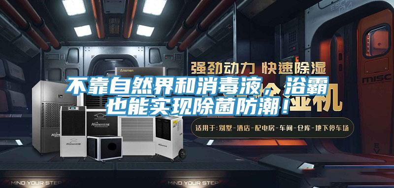 不靠自然界和消毒液，浴霸也能實(shí)現(xiàn)除菌防潮！