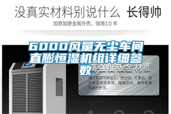 6000風(fēng)量無塵車間直膨恒濕機組詳細參數(shù)