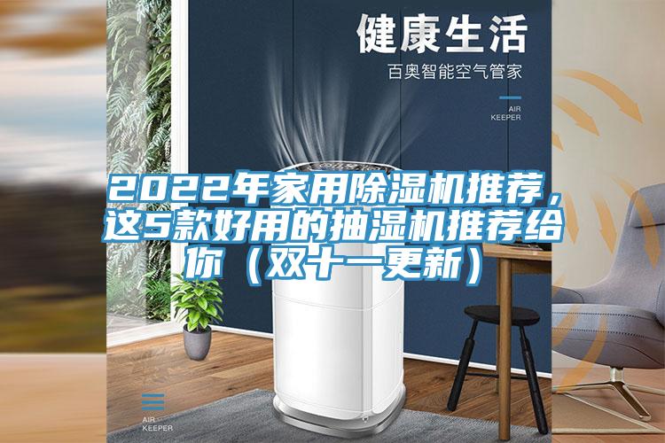 2022年家用除濕機推薦，這5款好用的抽濕機推薦給你（雙十一更新）