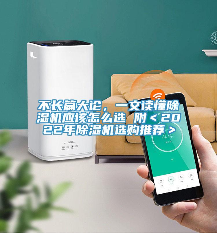 不長(zhǎng)篇大論，一文讀懂除濕機(jī)應(yīng)該怎么選 附＜2022年除濕機(jī)選購(gòu)?fù)扑]＞
