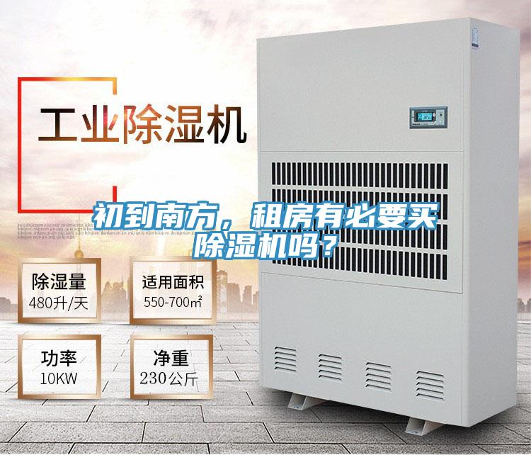 初到南方，租房有必要買除濕機(jī)嗎？