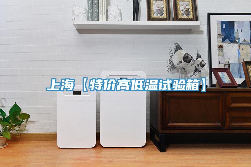 上?！咎貎r(jià)高低溫試驗(yàn)箱】