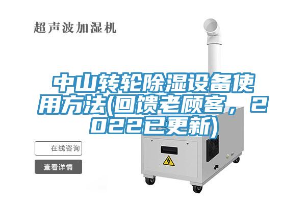 中山轉(zhuǎn)輪除濕設(shè)備使用方法(回饋老顧客，2022已更新)