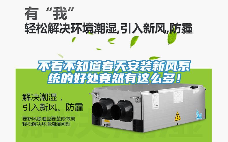 不看不知道春天安裝新風(fēng)系統(tǒng)的好處竟然有這么多！