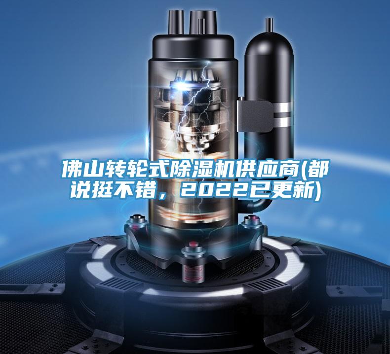 佛山轉(zhuǎn)輪式除濕機(jī)供應(yīng)商(都說挺不錯，2022已更新)