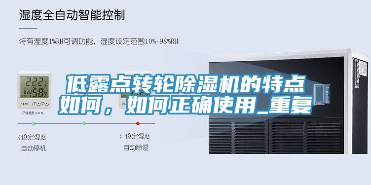 低露點(diǎn)轉(zhuǎn)輪除濕機(jī)的特點(diǎn)如何，如何正確使用_重復(fù)