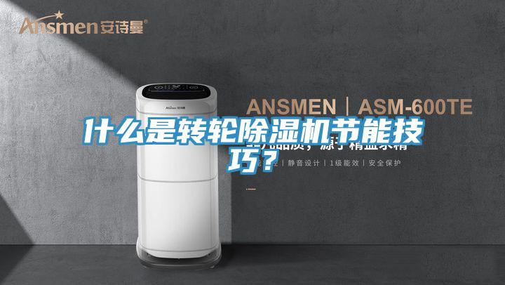 什么是轉(zhuǎn)輪除濕機節(jié)能技巧？
