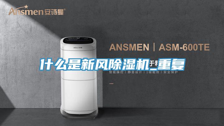 什么是新風除濕機_重復(fù)