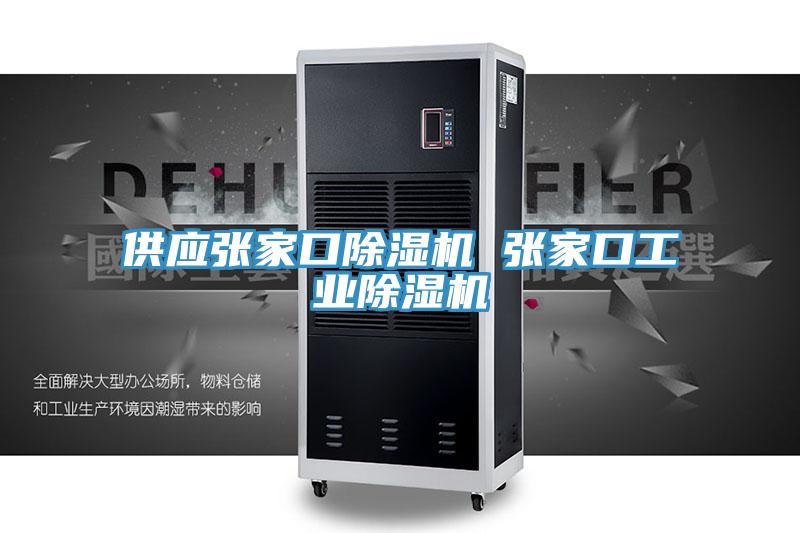 供應(yīng)張家口除濕機(jī) 張家口工業(yè)除濕機(jī)