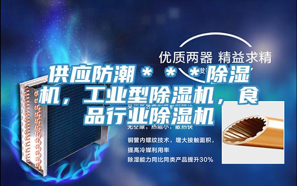 供應(yīng)防潮＊＊＊除濕機(jī)，工業(yè)型除濕機(jī)，食品行業(yè)除濕機(jī)