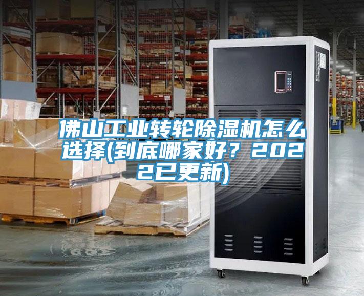 佛山工業(yè)轉(zhuǎn)輪除濕機(jī)怎么選擇(到底哪家好？2022已更新)