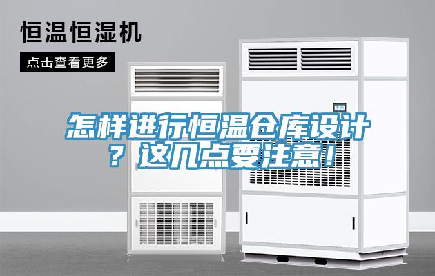 怎樣進(jìn)行恒溫倉(cāng)庫(kù)設(shè)計(jì)？這幾點(diǎn)要注意！