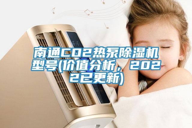 南通CO2熱泵除濕機型號(價值分析，2022已更新)