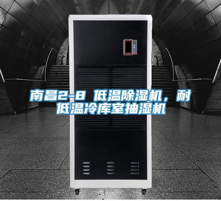 南昌2-8℃低溫除濕機(jī),耐低溫冷庫室抽濕機(jī)