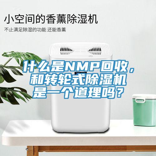什么是NMP回收，和轉(zhuǎn)輪式除濕機是一個道理嗎？