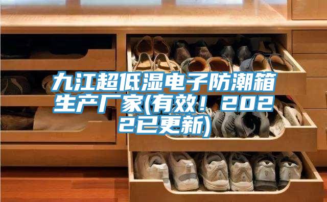九江超低濕電子防潮箱生產(chǎn)廠家(有效！2022已更新)