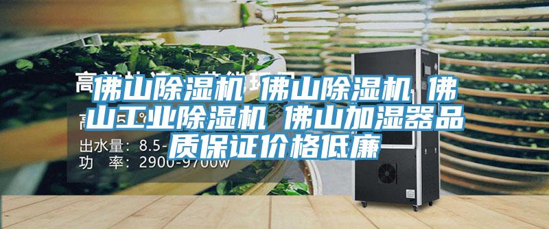 佛山除濕機(jī)☆佛山除濕機(jī)☆佛山工業(yè)除濕機(jī)☆佛山加濕器品質(zhì)保證價格低廉
