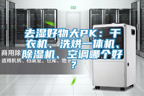 去濕好物大PK：干衣機、洗烘一體機、除濕機、空調(diào)哪個好？