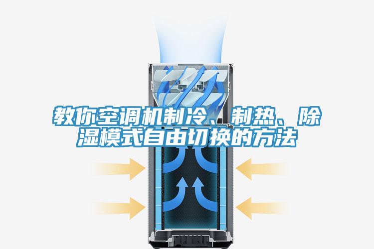 教你空調(diào)機(jī)制冷、制熱、除濕模式自由切換的方法