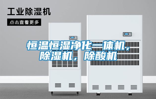恒溫恒濕凈化一體機(jī)，除濕機(jī)，除酸機(jī)